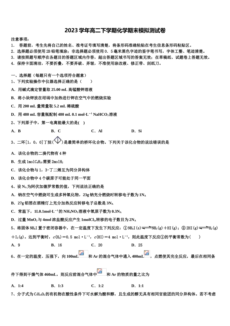 2023学年贵州省平坝县新启航教育化学高二第二学期期末考试试题（含解析）.doc_第1页