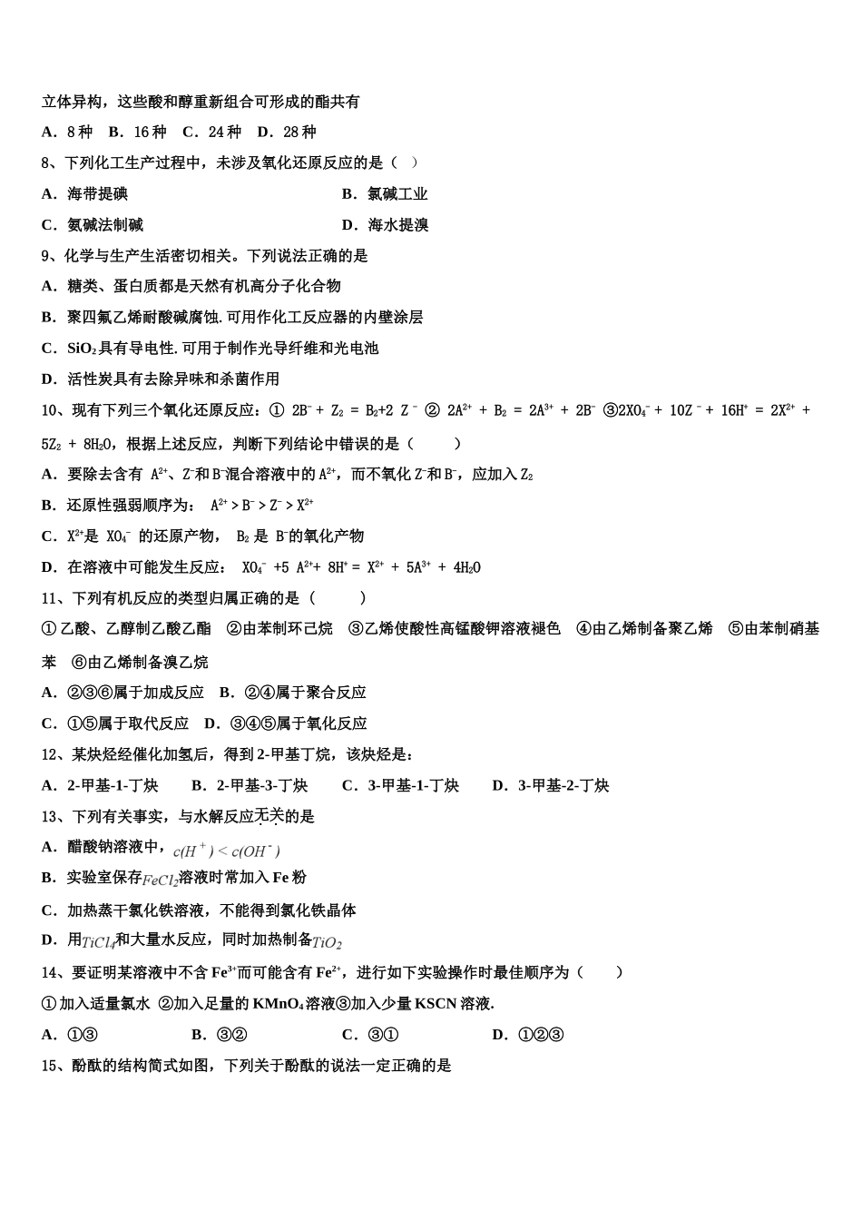 2023学年贵州省平坝县新启航教育化学高二第二学期期末考试试题（含解析）.doc_第2页