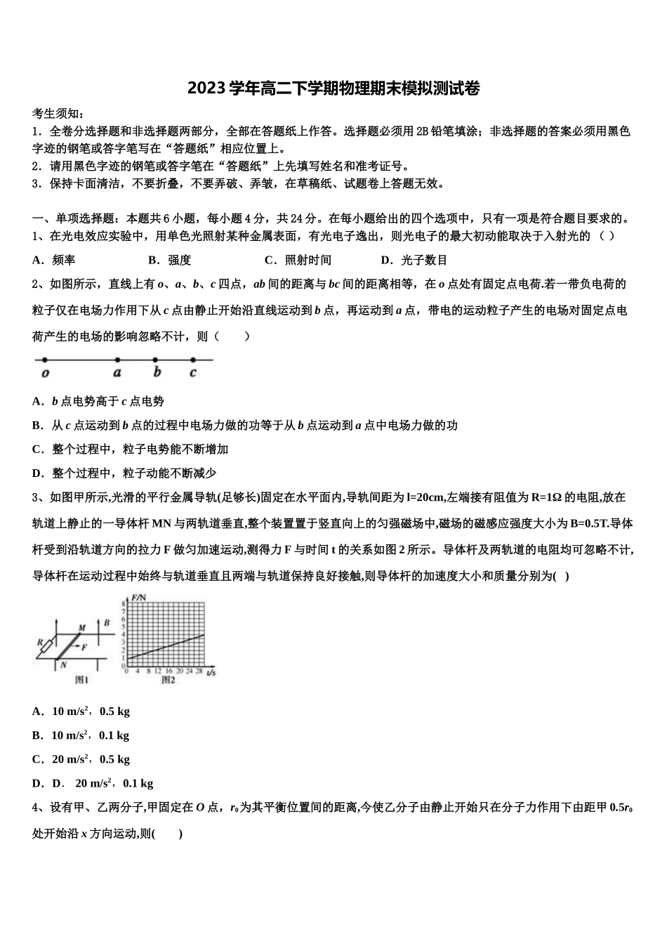 2023届吉林省松原市宁江区实验高级中学物理高二第二学期期末学业质量监测模拟试题（含解析）.doc_第1页