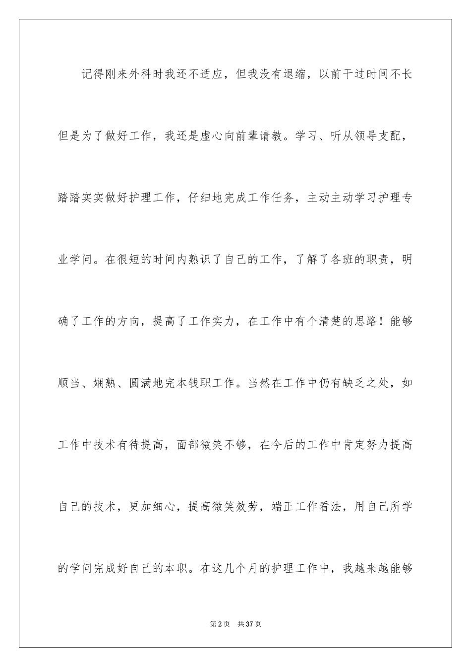 2023护士的述职报告范文.docx_第2页