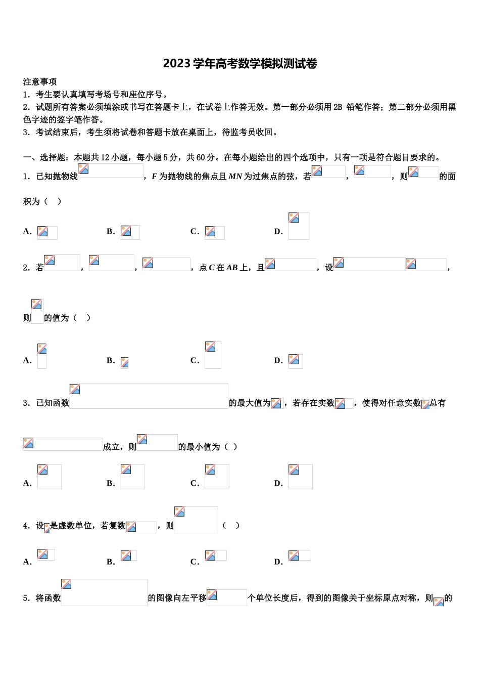 2023学年福建省莆田市第二十四中学高三3月份模拟考试数学试题（含解析）.doc_第1页