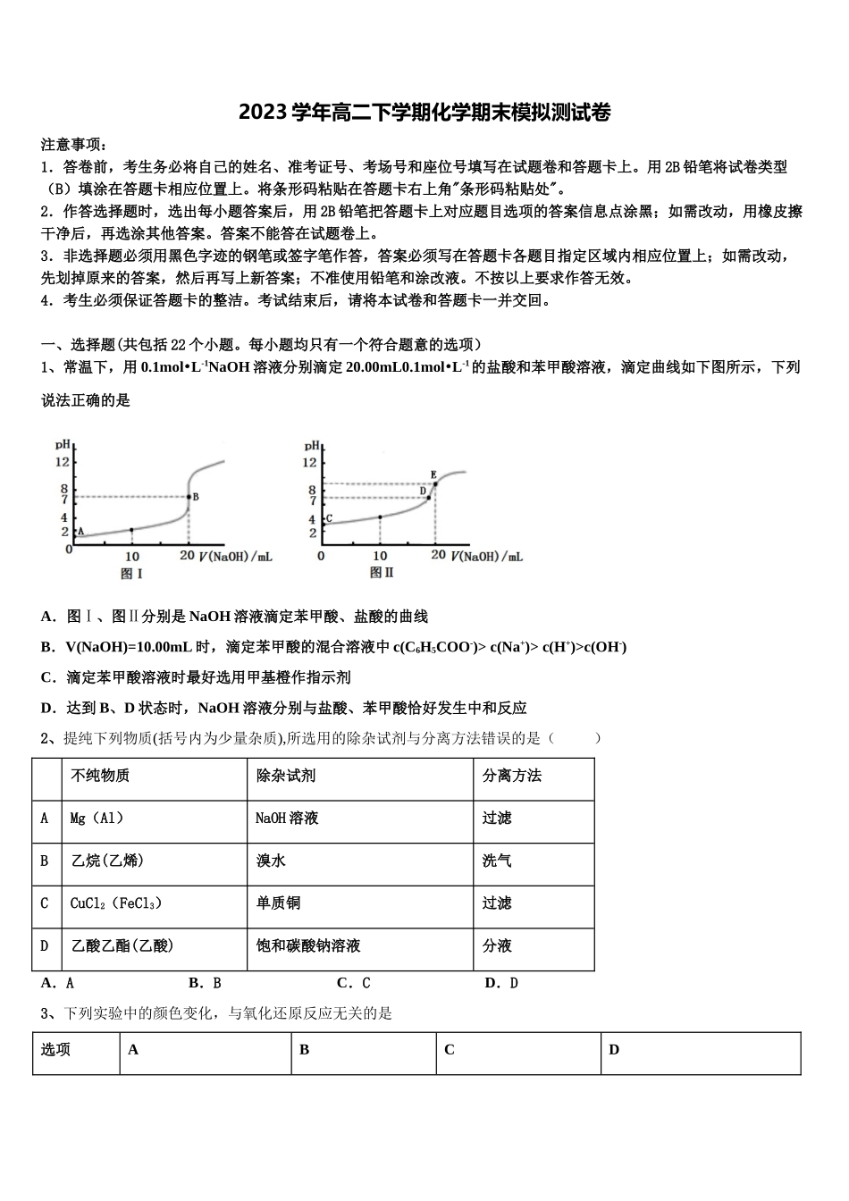 2023学年重庆市黔江新华中学校化学高二第二学期期末检测模拟试题（含解析）.doc_第1页