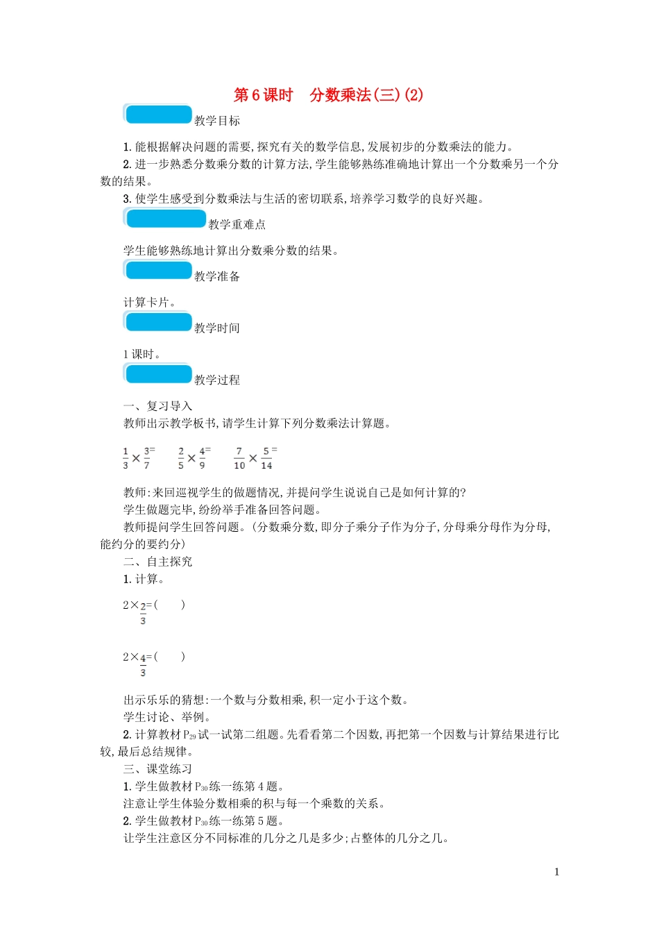 2023学年五年级数学下册三分数乘法第6课时分数乘法三教案北师大版.doc_第1页