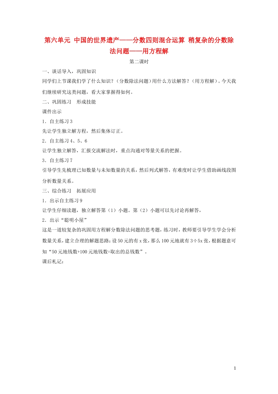 023学年六年级数学上册第六单元中国的世界遗产__分数四则混合运算稍复杂的分数除法问题__用方程解第二课时教案青岛版六三制.doc_第1页