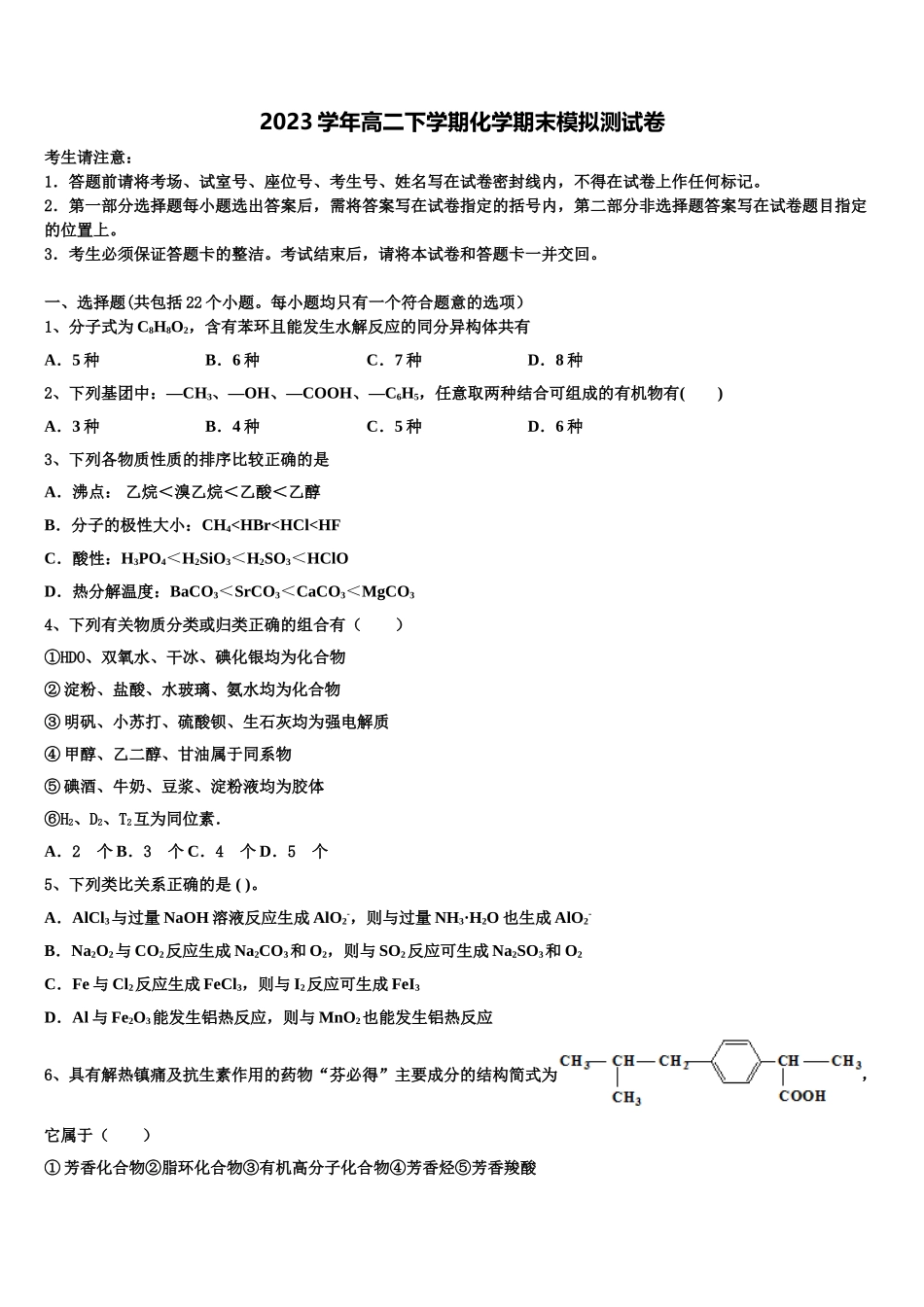 2023届内蒙古固阳县第一中学化学高二下期末联考模拟试题（含解析）.doc_第1页