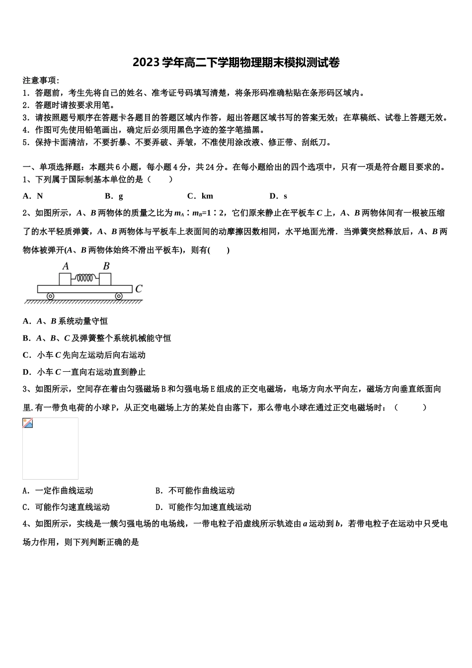 2023届吉林省蛟河高级中学物理高二第二学期期末学业水平测试试题（含解析）.doc_第1页