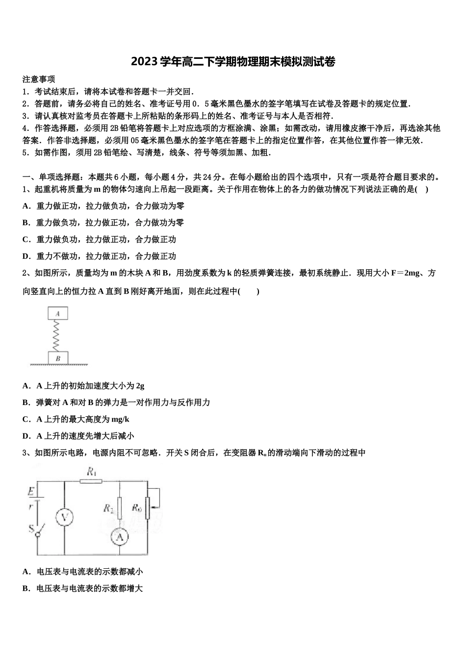2023学年贵州省铜仁伟才实验学校高二物理第二学期期末调研模拟试题（含解析）.doc_第1页
