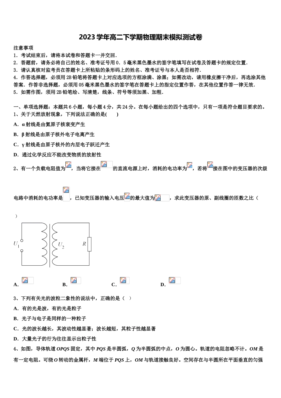 2023学年黑龙江省肇东一中物理高二下期末调研模拟试题（含解析）.doc_第1页