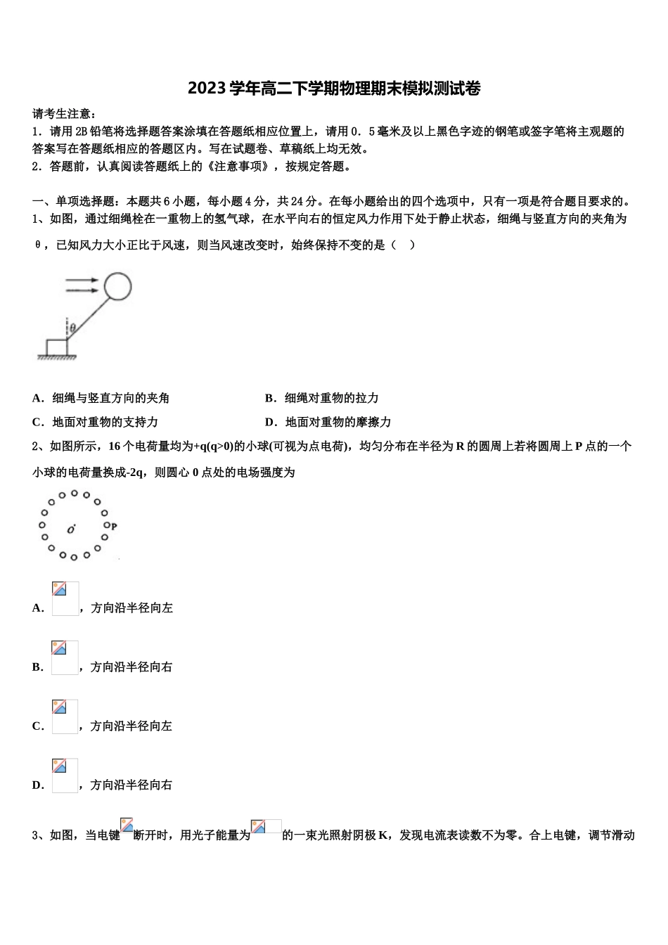 2023届哈尔滨市第九中学物理高二下期末联考模拟试题（含解析）.doc_第1页