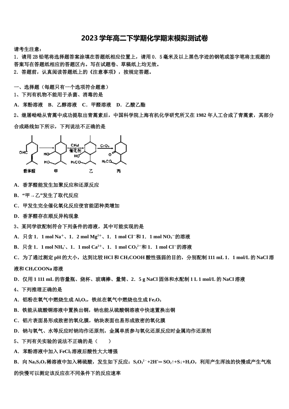 2023届上海交大附属中学化学高二第二学期期末教学质量检测模拟试题（含解析）.doc_第1页