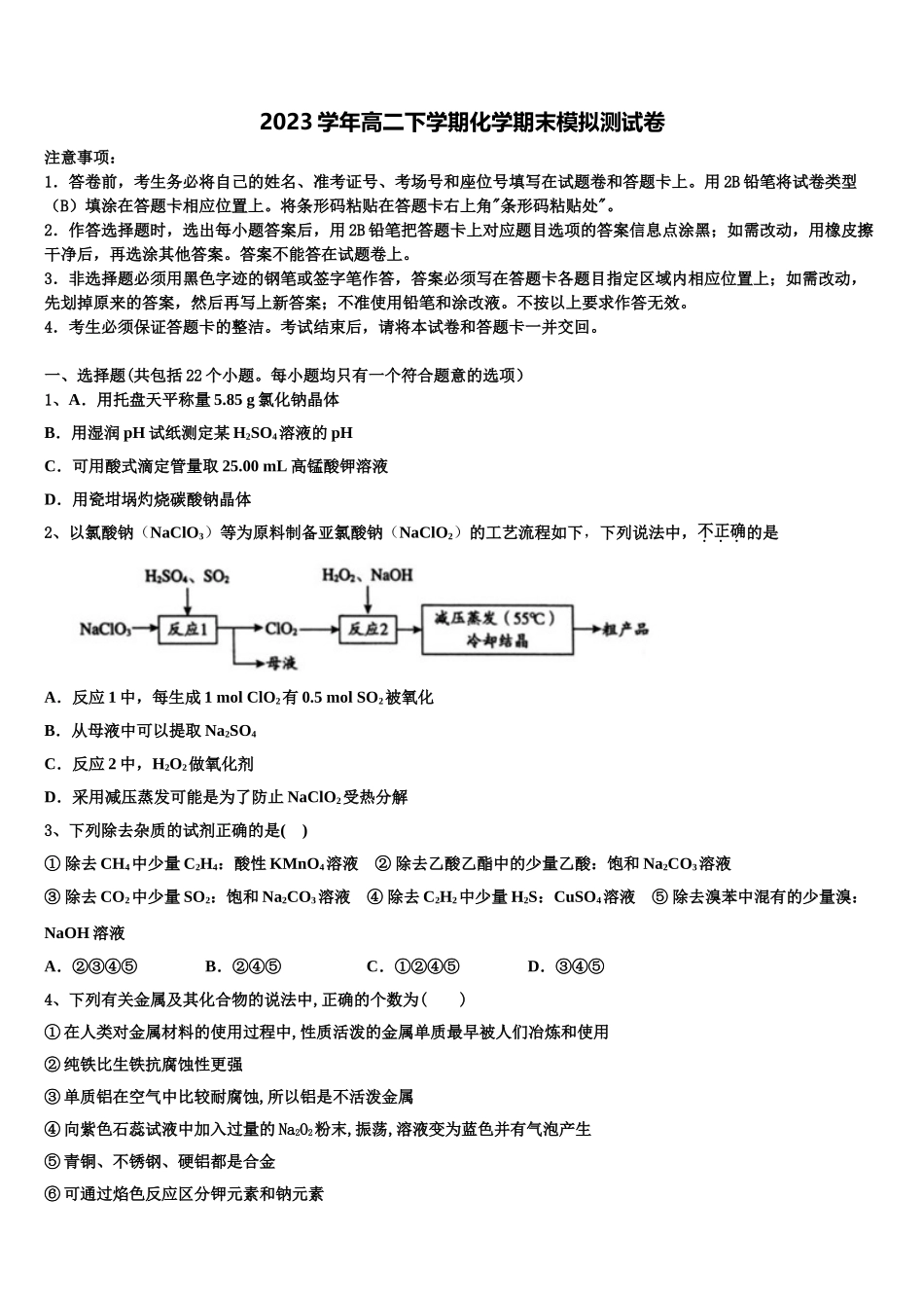 2023学年黑龙江省安达市田家炳高级中学化学高二第二学期期末经典试题（含解析）.doc_第1页