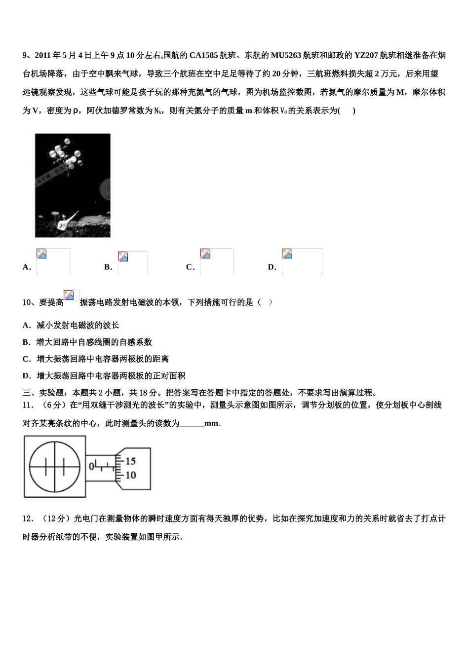 2023届吉林省长春市十一高中等九校教育联盟物理高二下期末达标测试试题（含解析）.doc_第3页