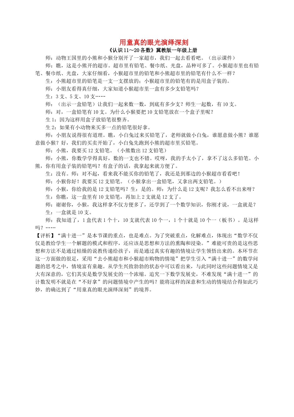 2023学年小学数学用童真的眼光演绎深刻教学教案一二年级段.doc_第1页