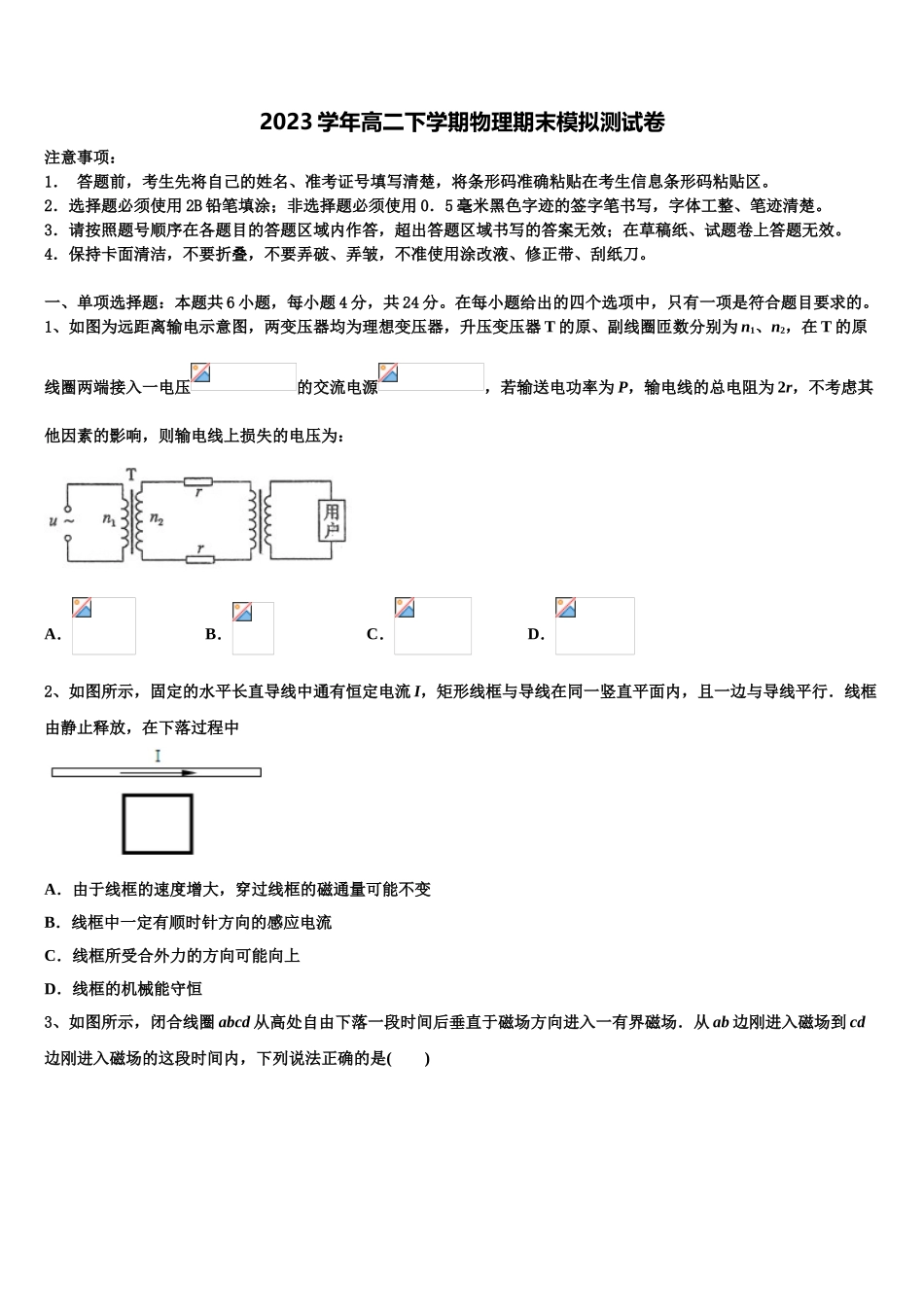 2023学年贵州省剑河县第二中学物理高二第二学期期末经典模拟试题（含解析）.doc_第1页