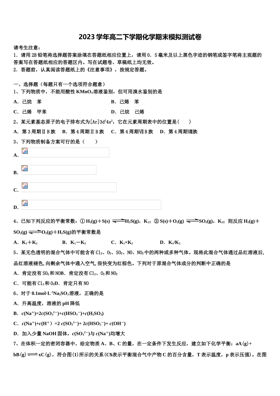 2023届吉林省通化市靖宇中学高二化学第二学期期末学业质量监测模拟试题（含解析）.doc_第1页