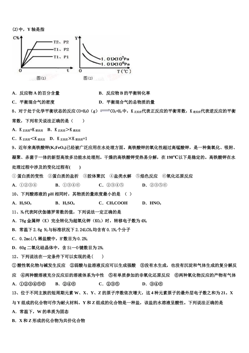 2023届吉林省通化市靖宇中学高二化学第二学期期末学业质量监测模拟试题（含解析）.doc_第2页