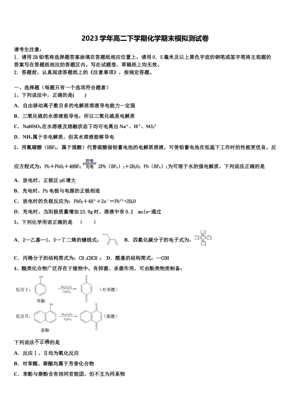 2023届四川省仁寿县铧强中学高二化学第二学期期末综合测试试题（含解析）.doc_第1页