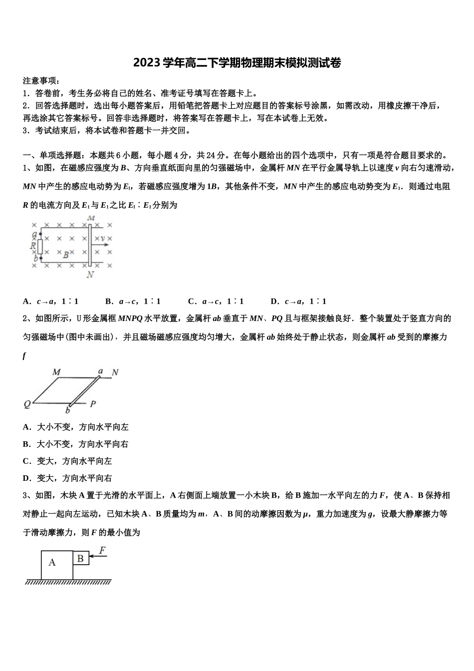 2023届天津市东丽区民族中学物理高二第二学期期末统考试题（含解析）.doc_第1页