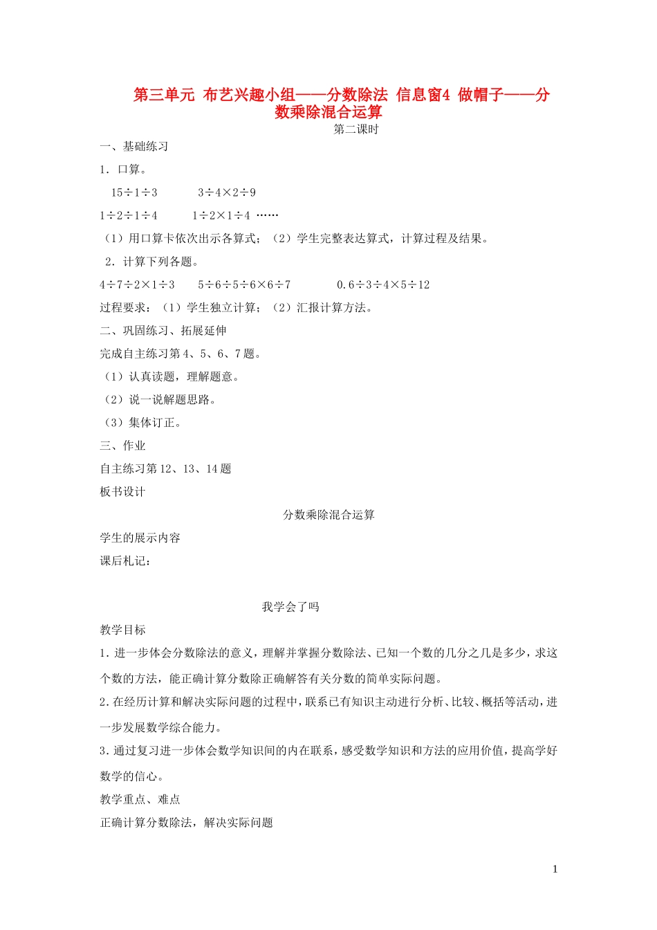 023学年六年级数学上册第三单元布艺兴趣小组__分数除法信息窗4做帽子__分数乘除混合运算第二课时教案青岛版六三制.doc_第1页