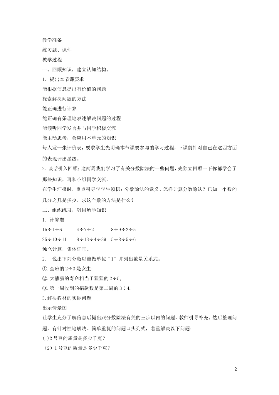 023学年六年级数学上册第三单元布艺兴趣小组__分数除法信息窗4做帽子__分数乘除混合运算第二课时教案青岛版六三制.doc_第2页