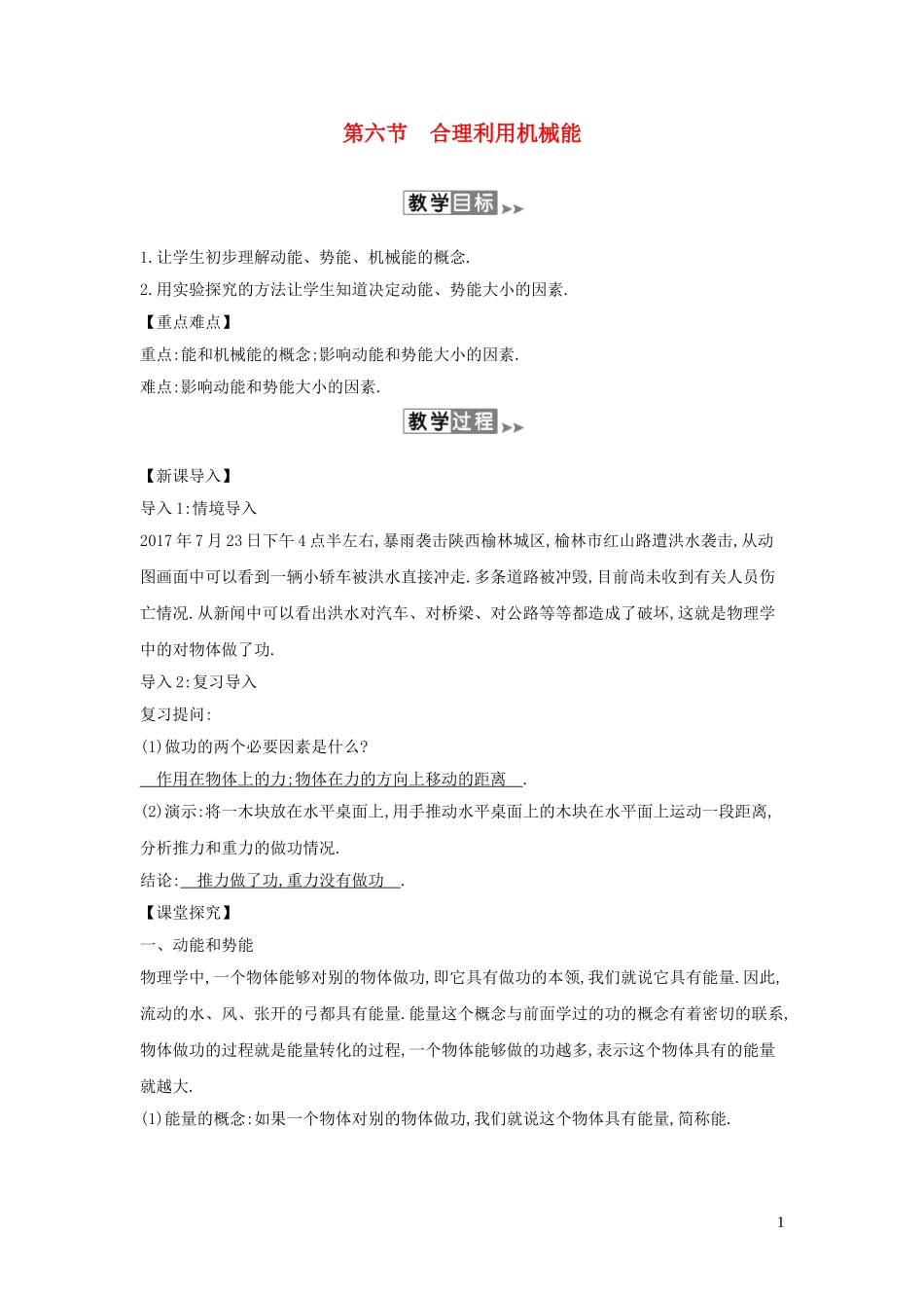 2023学年春八年级物理全册10.6合理利用机械能教案新版沪科版.doc_第1页