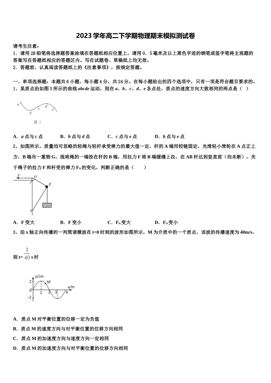 2023届四川省宜宾市叙州区第一中学物理高二第二学期期末学业水平测试试题（含解析）.doc_第1页