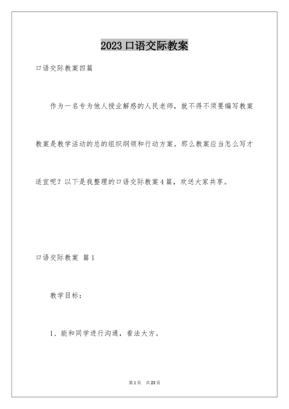 2023年口语交际教案8.docx_第1页