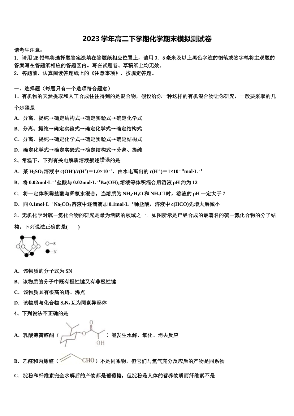 2023学年贵州省黎平县第三中学化学高二第二学期期末调研模拟试题（含解析）.doc_第1页