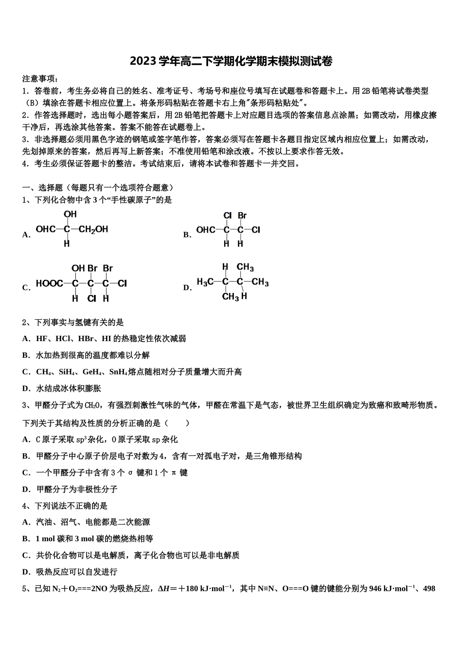 2023届天津市蓟州区高二化学第二学期期末学业质量监测试题（含解析）.doc_第1页