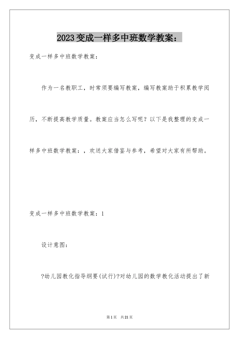 2023年变成一样多中班数学教案：.docx_第1页