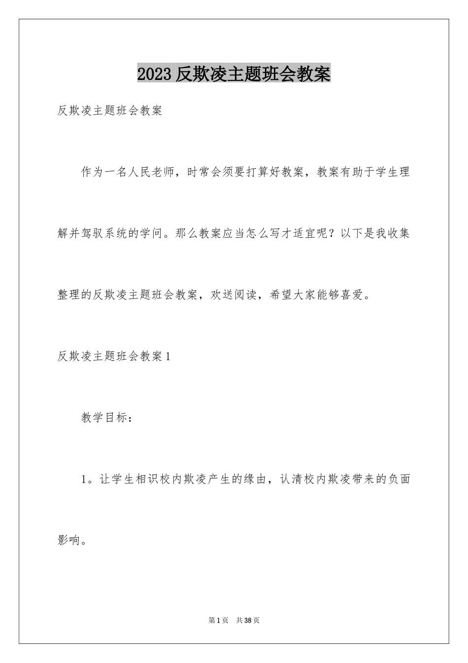 2023年反欺凌主题班会教案.docx_第1页