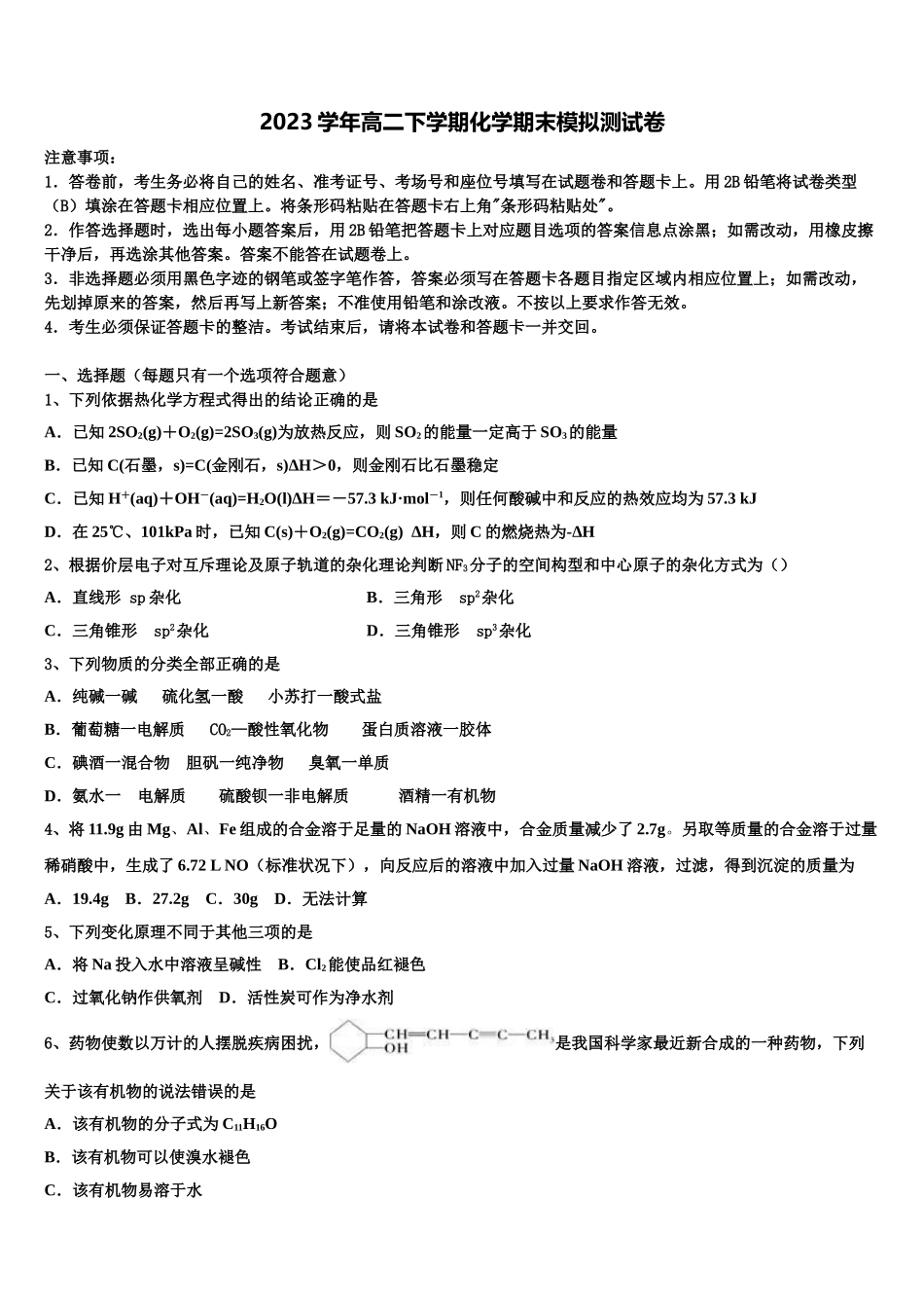 2023届四川省南充市白塔中学化学高二第二学期期末学业水平测试模拟试题（含解析）.doc_第1页