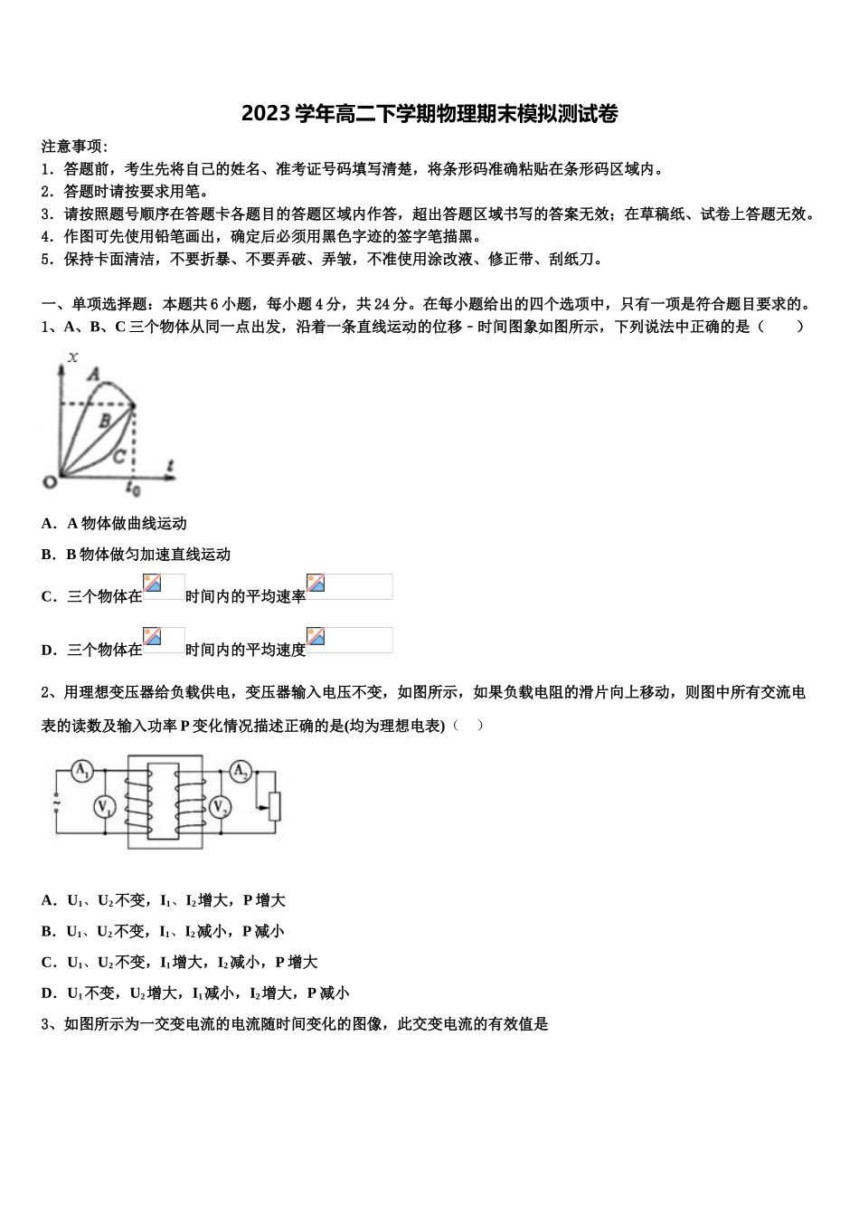 2023学年黑龙江省大庆大庆二中、二十三中、二十八中、十中物理高二下期末监测模拟试题（含解析）.doc_第1页