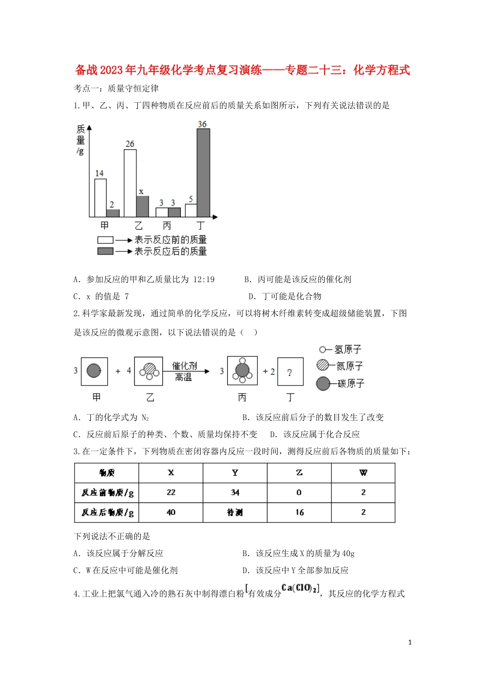 2023学年九年级化学考点复习演练专题二十三化学方程式试题.doc_第1页