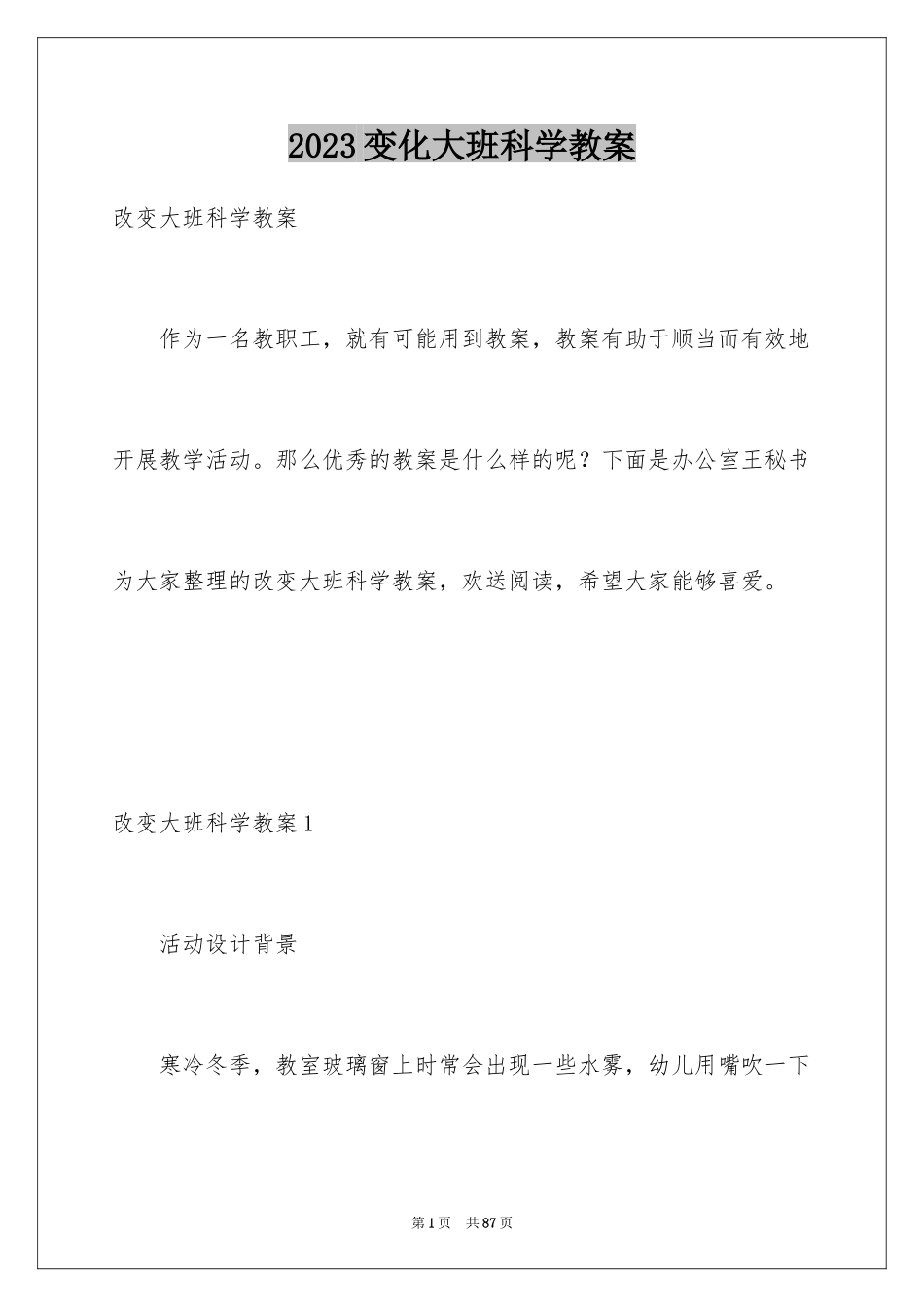 2023年变化大班科学教案1.docx_第1页