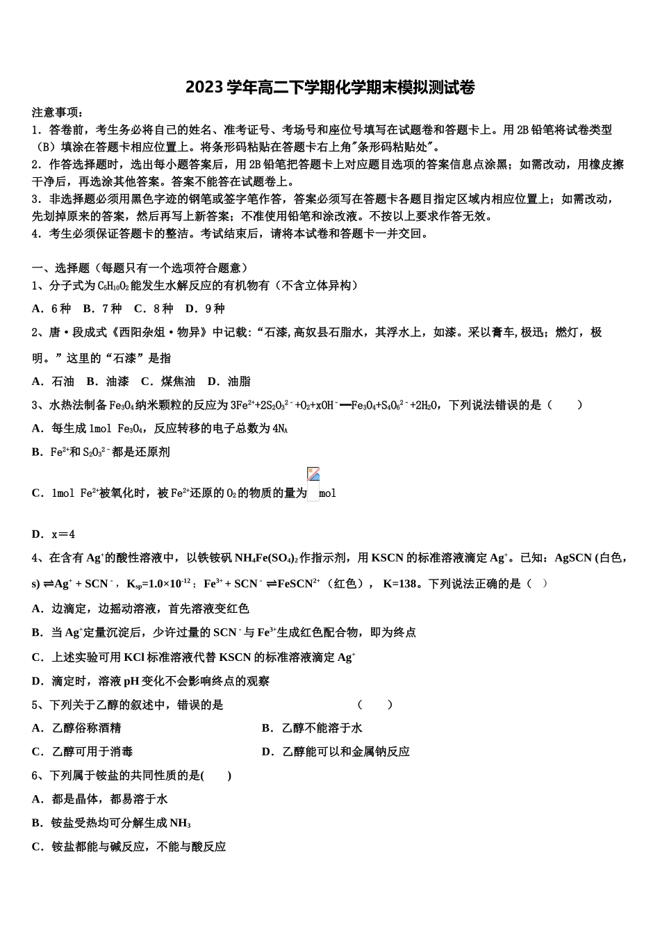 2023学年随州市重点中学高二化学第二学期期末经典模拟试题（含解析）.doc_第1页
