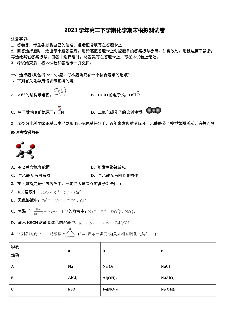 2023届四川雅安中学化学高二第二学期期末复习检测试题（含解析）.doc_第1页
