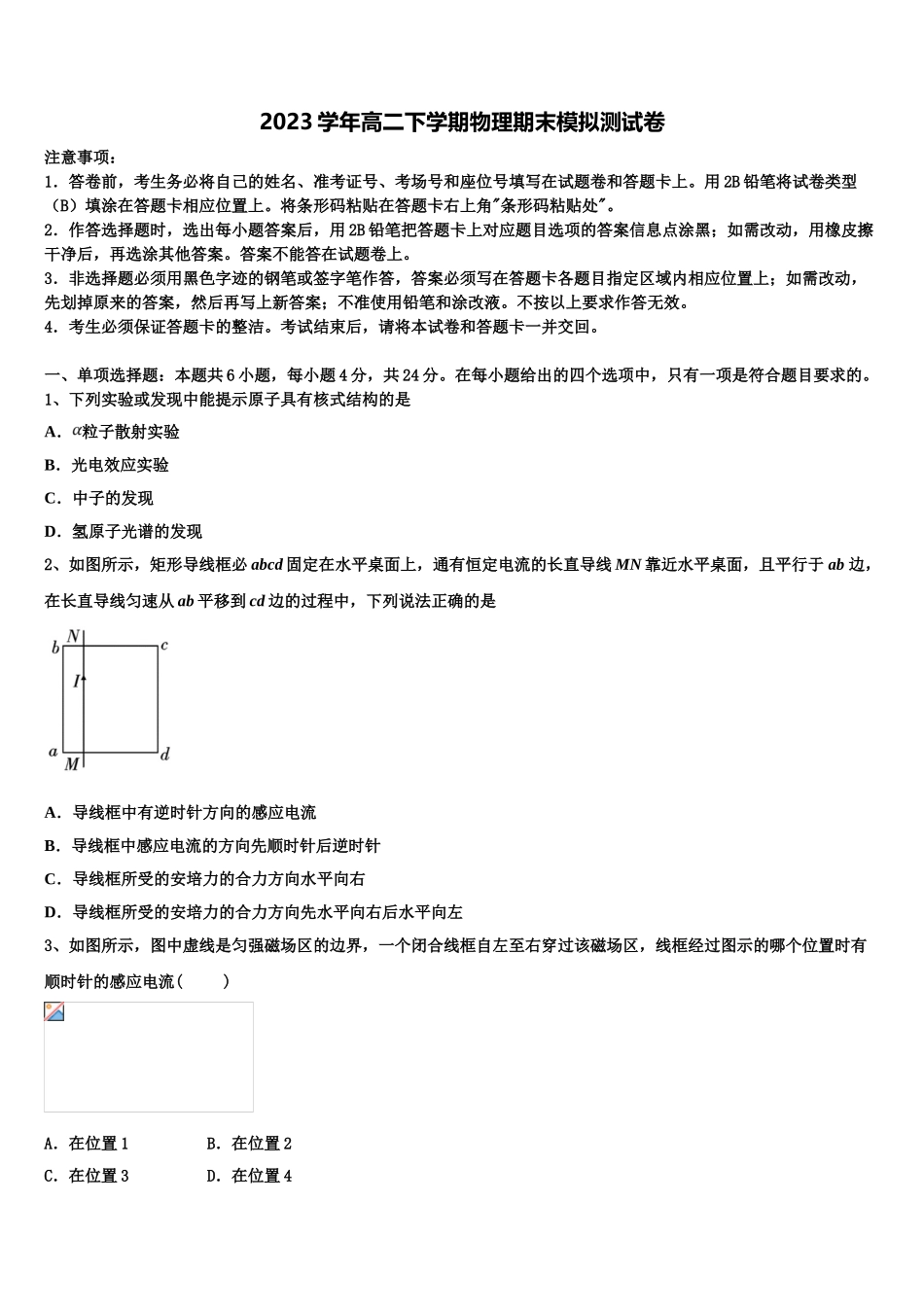 2023届内蒙古巴彦淖尔市临河区第三中学物理高二下期末监测模拟试题（含解析）.doc_第1页