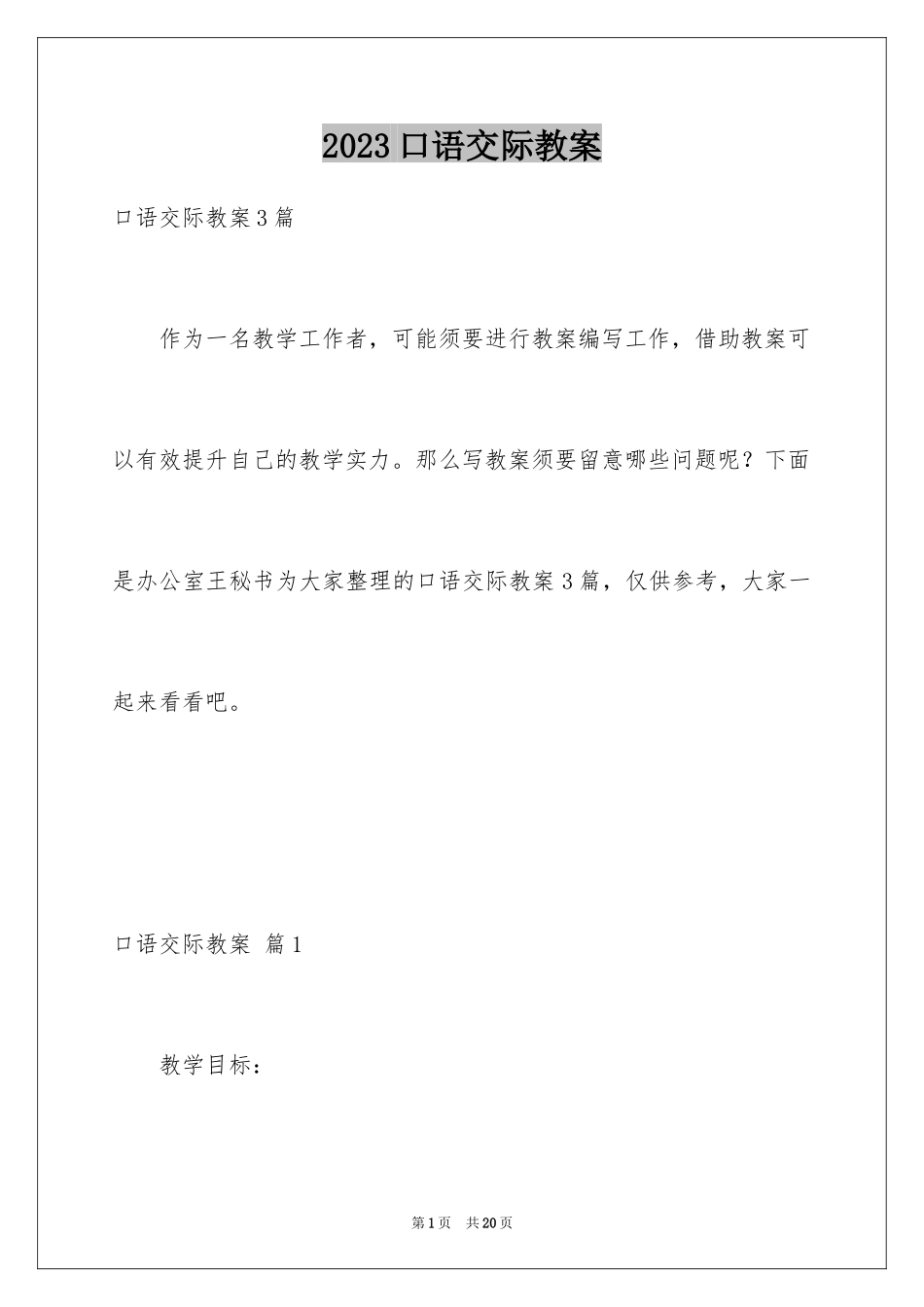 2023年口语交际教案6.docx_第1页