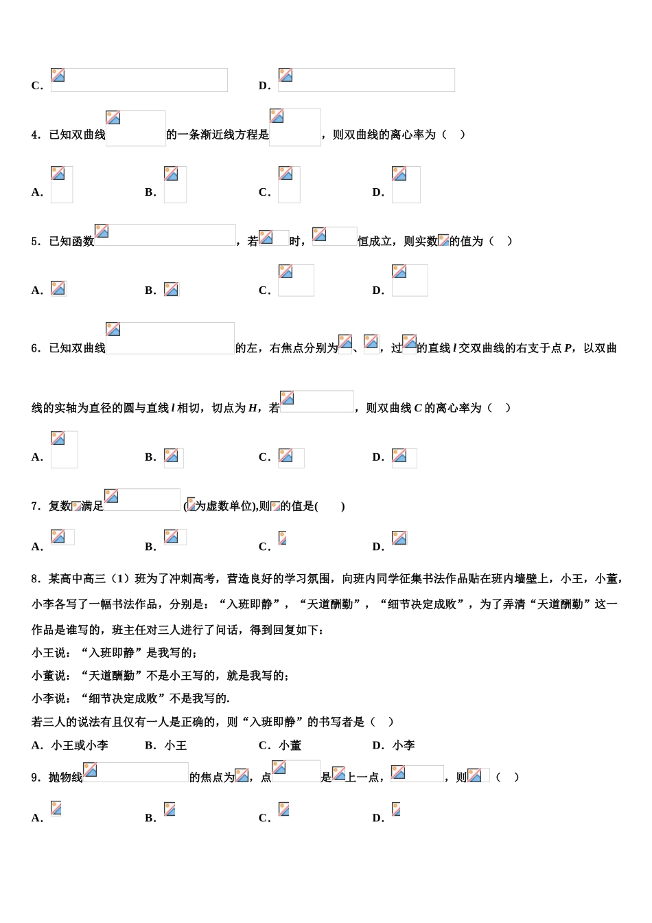 2023学年黑龙江哈尔滨师范大学附属中学高三最后一模数学试题（含解析）.doc_第2页