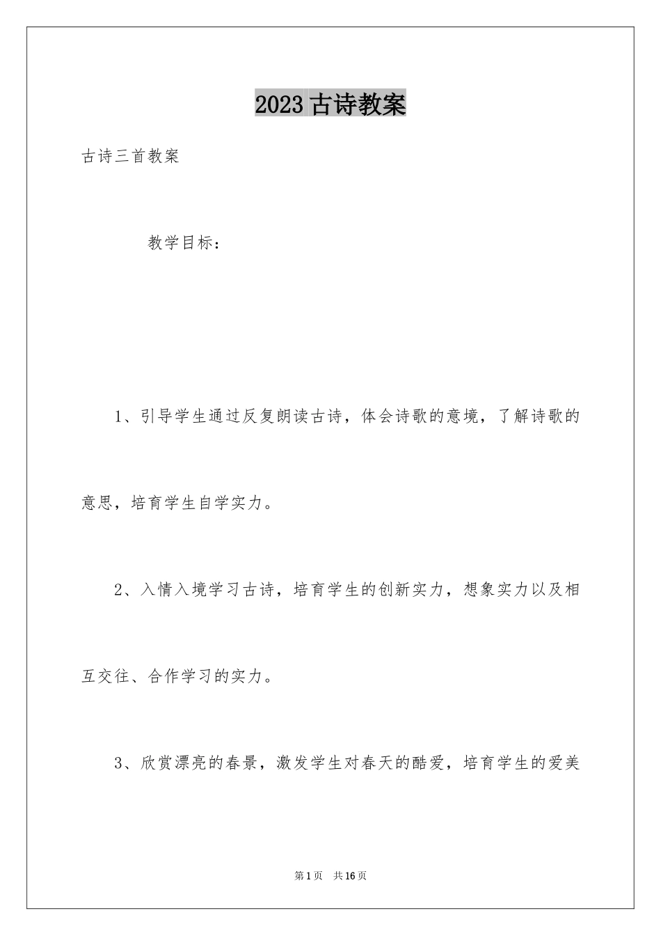 2023年古诗教案.docx_第1页
