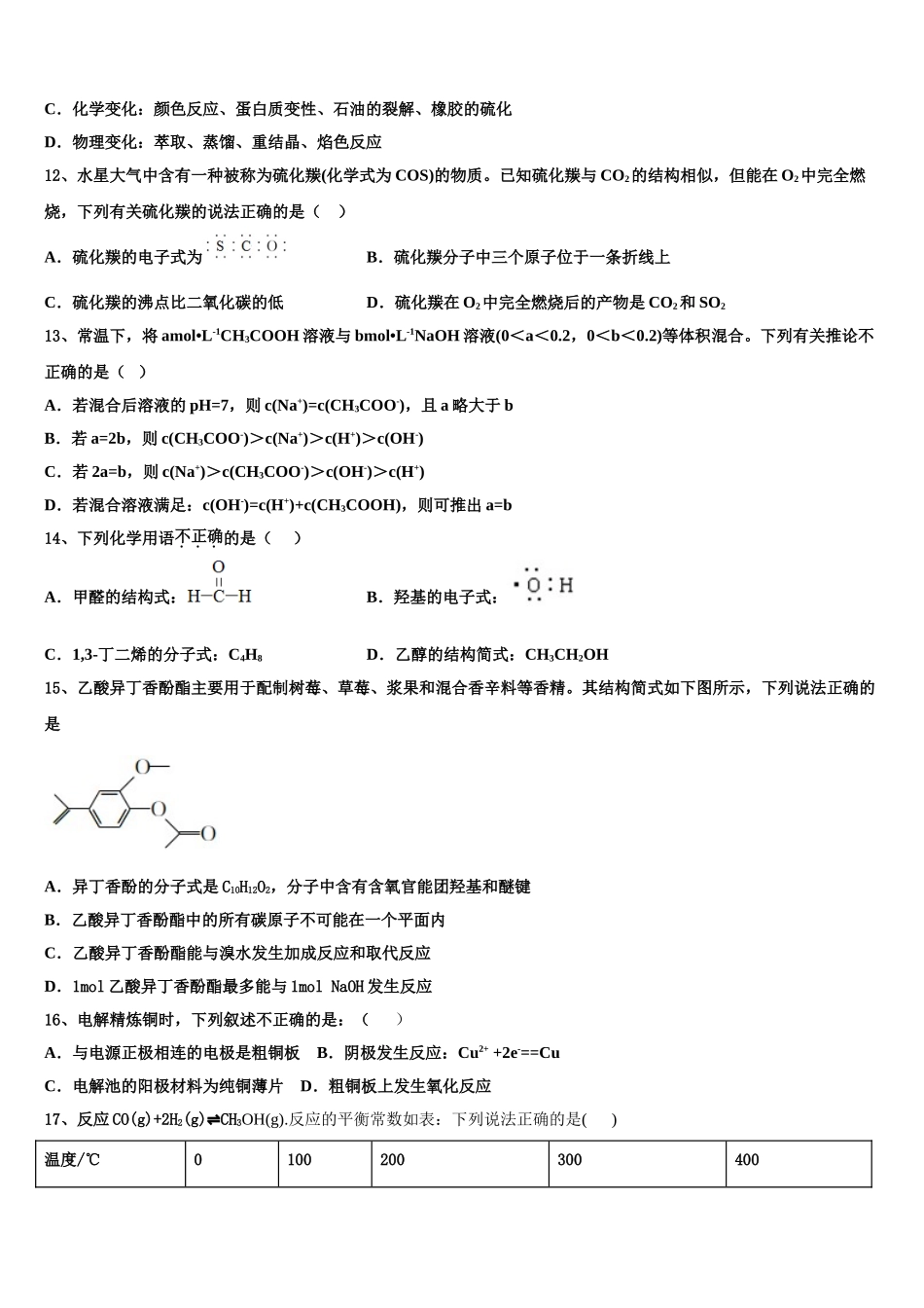 2023学年黑龙江省黑河市逊克县一中高二化学第二学期期末综合测试模拟试题（含解析）.doc_第3页