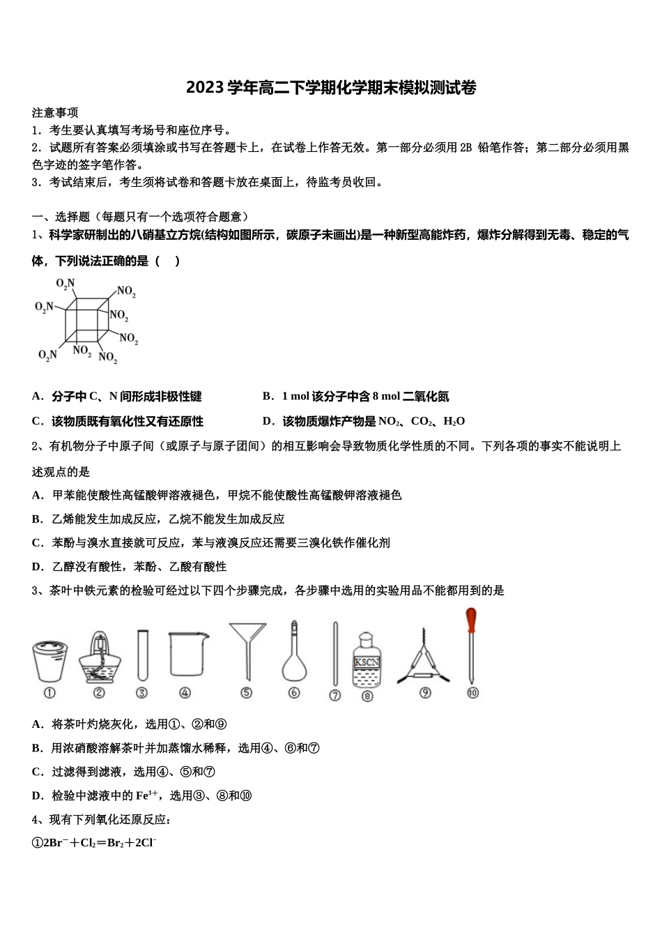 2023届内蒙古呼和浩特市第二中学校高二化学第二学期期末复习检测模拟试题（含解析）.doc_第1页