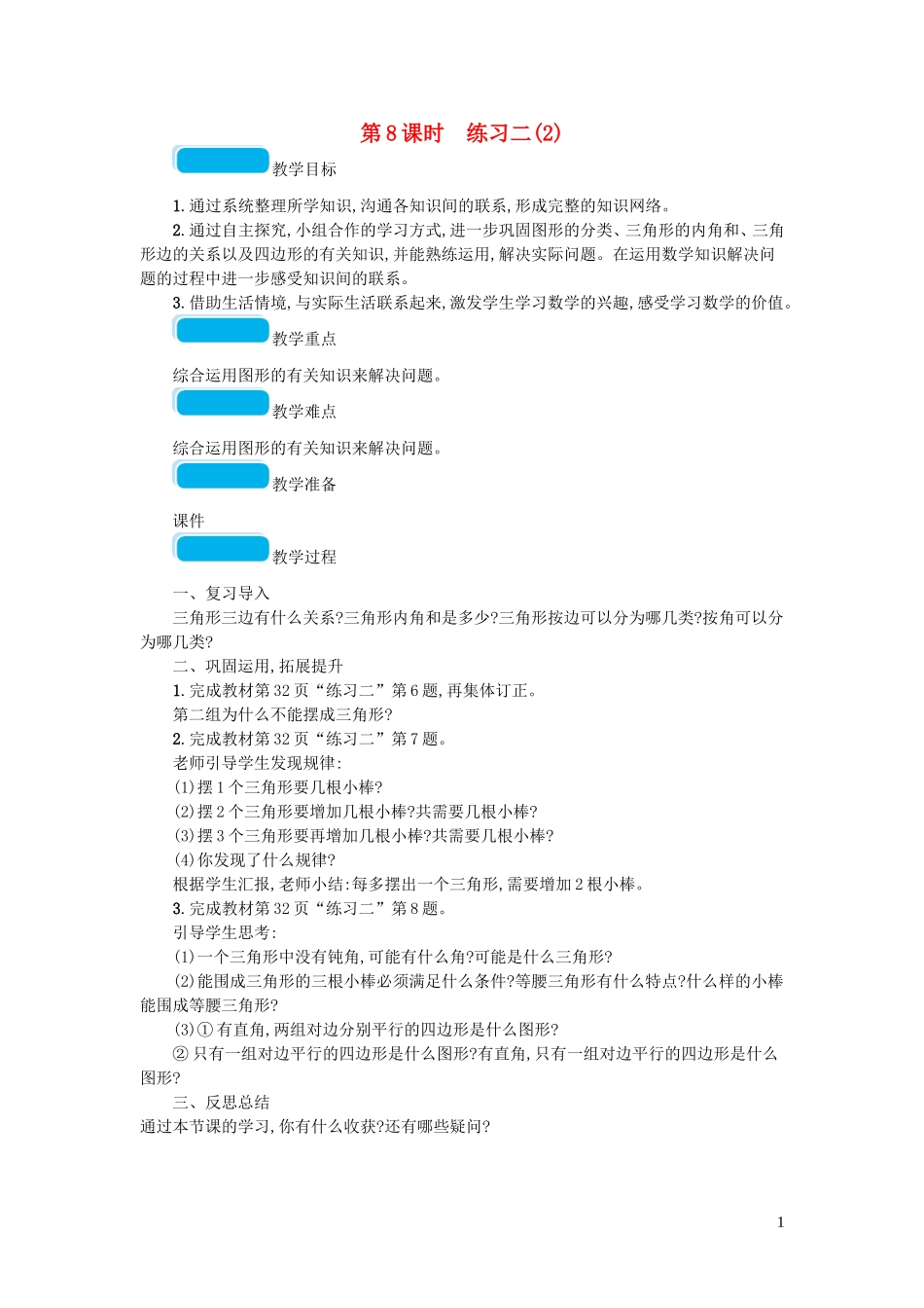 2023学年四年级数学下册二认识三角形和四边形第8课时练习二教案北师大版.doc_第1页