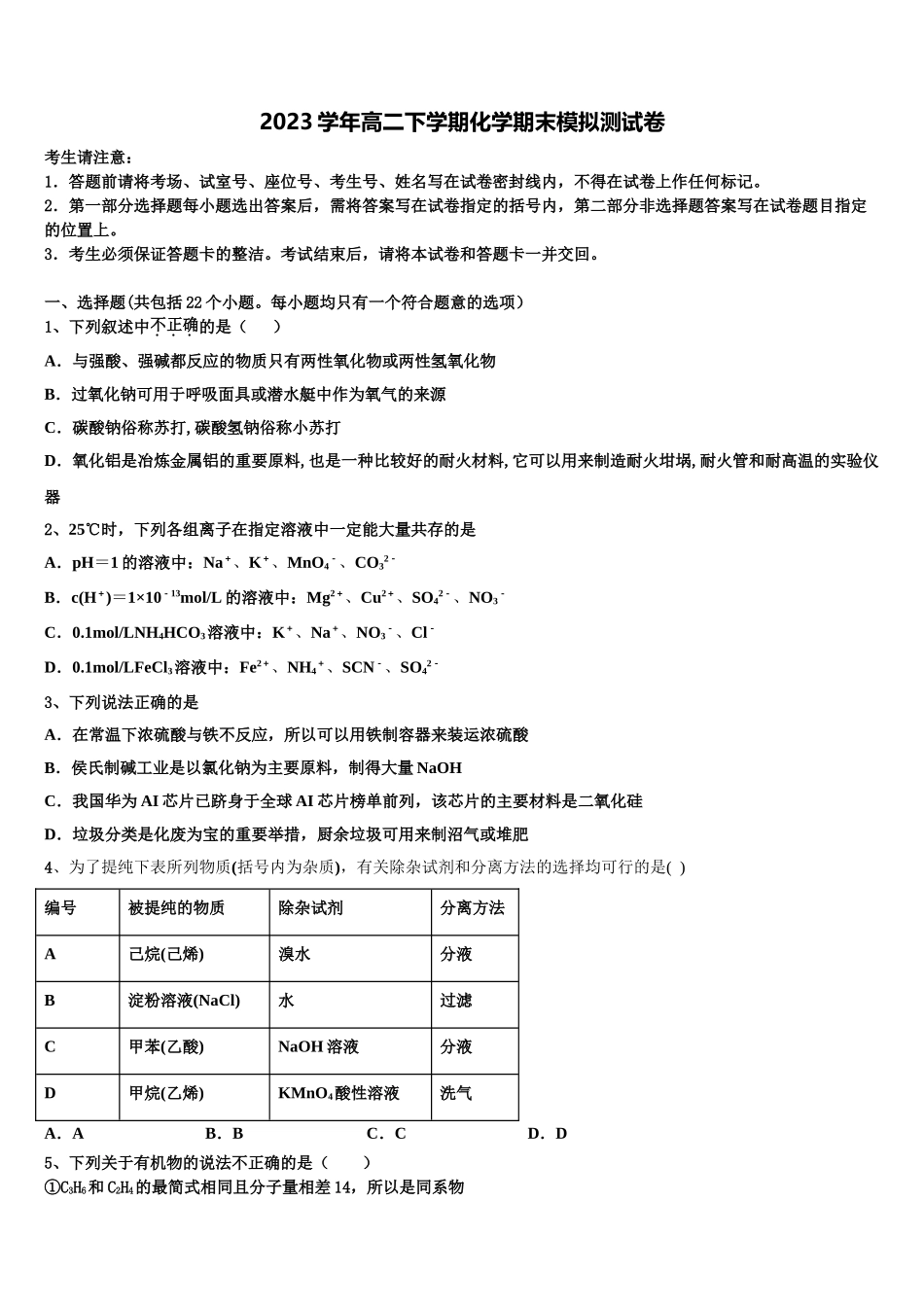 2023届山东省济南市回民中学化学高二第二学期期末达标测试试题（含解析）.doc_第1页