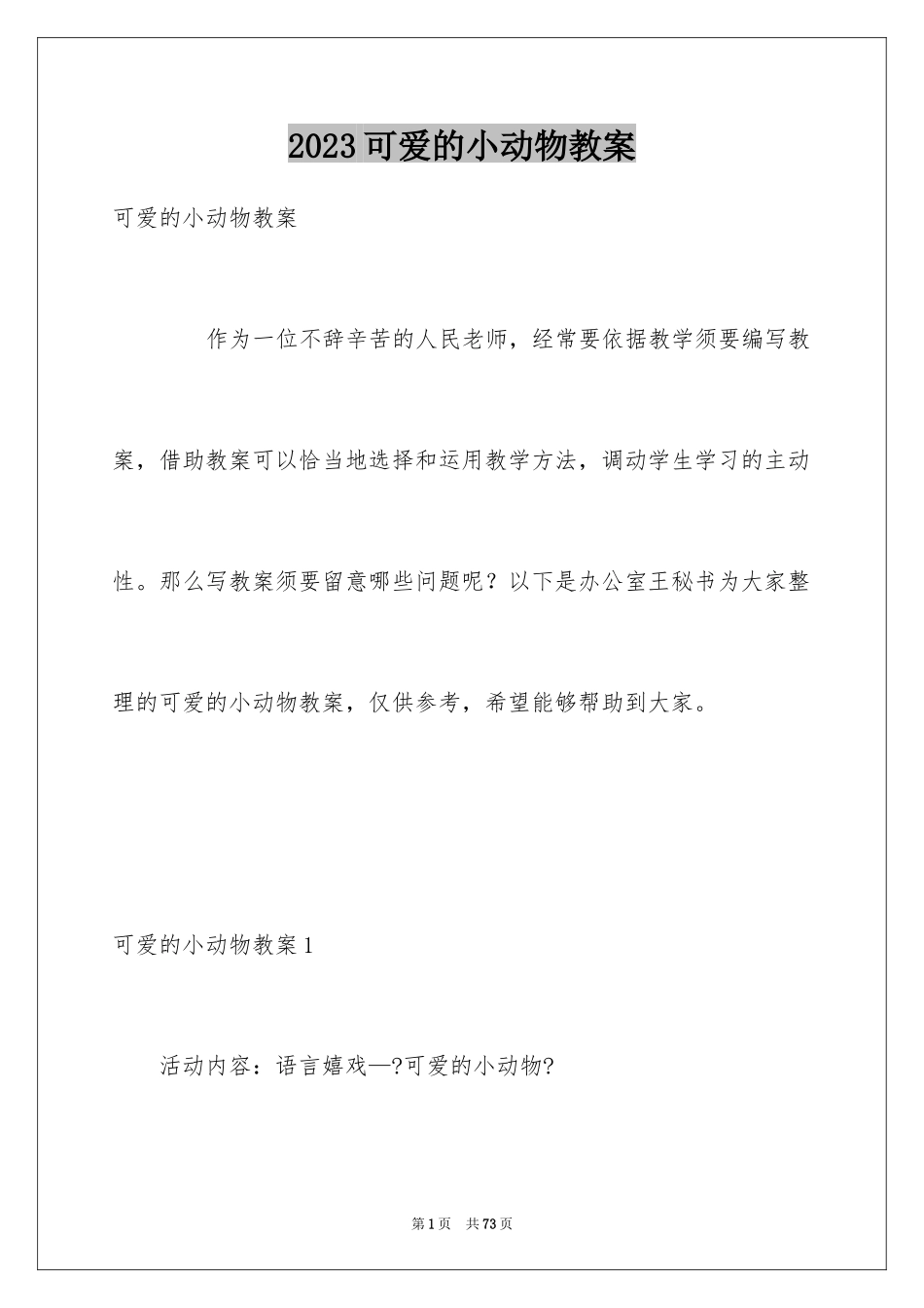 2023年可爱的小动物教案1.docx_第1页