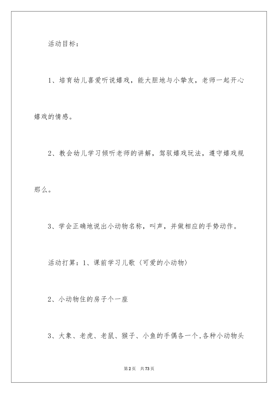 2023年可爱的小动物教案1.docx_第2页