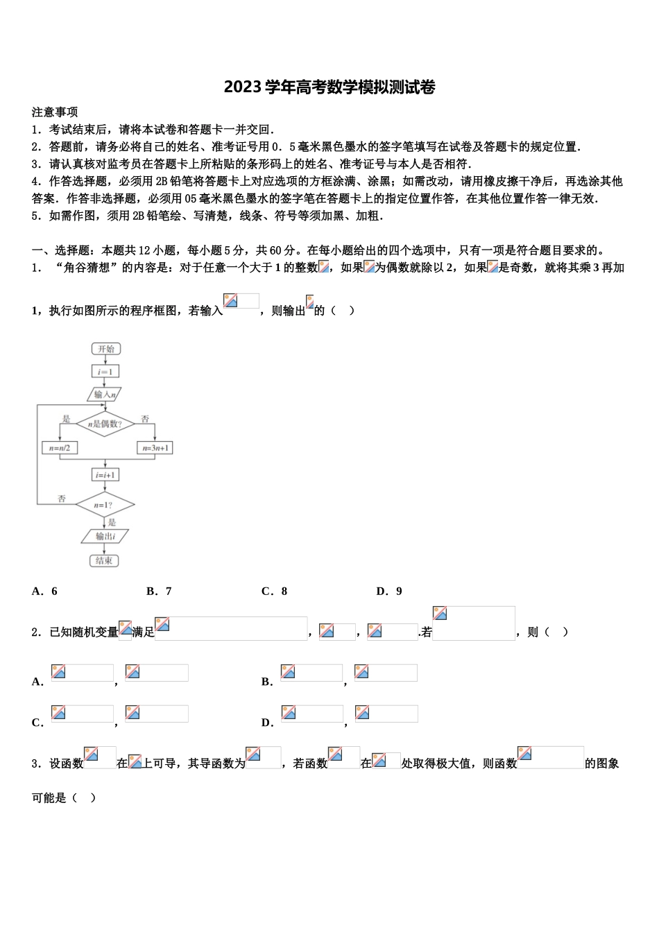 2023届山东省济南市师范大学附属中学高三3月份模拟考试数学试题（含解析）.doc_第1页