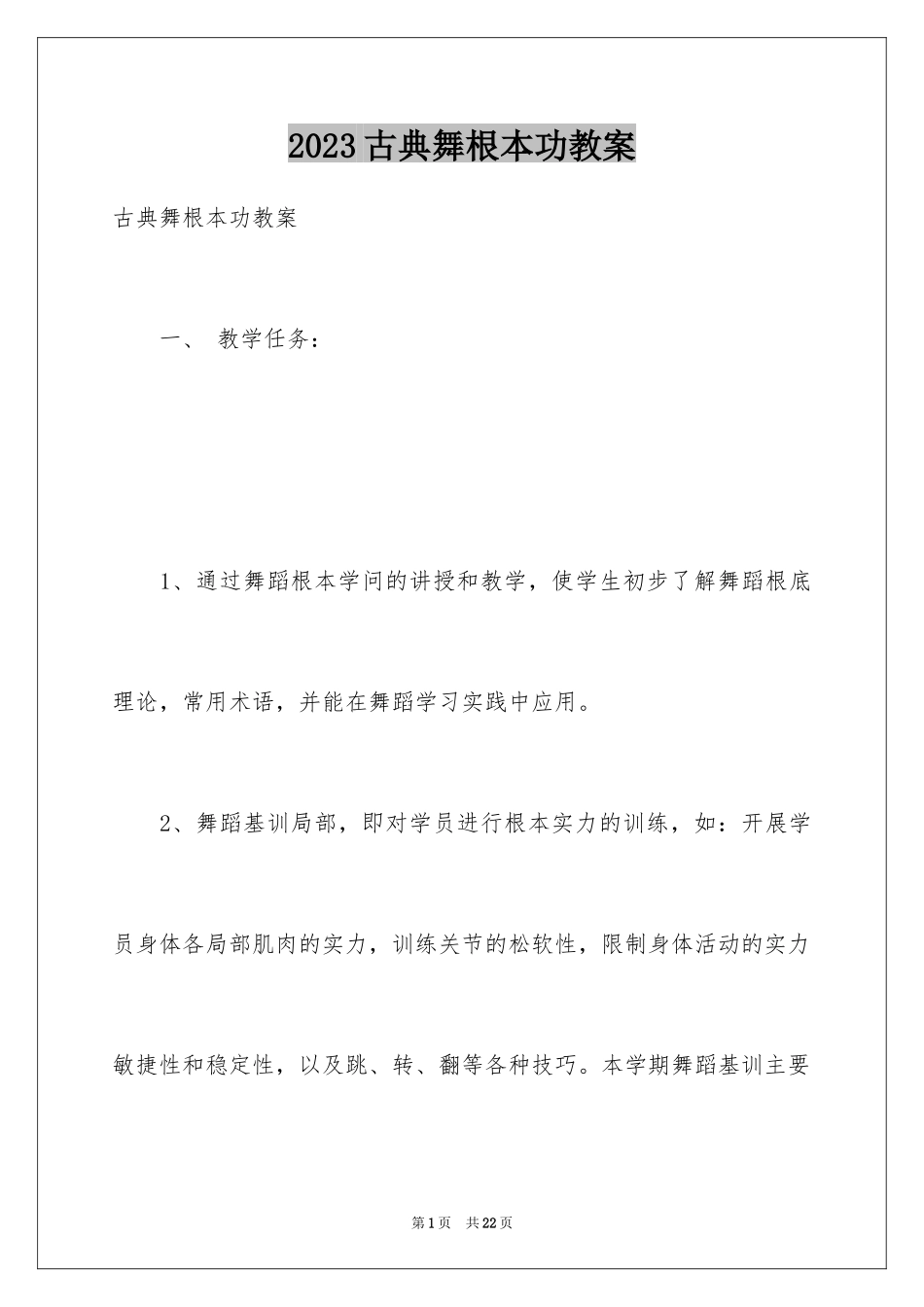 2023年古典舞基本功教案.docx_第1页