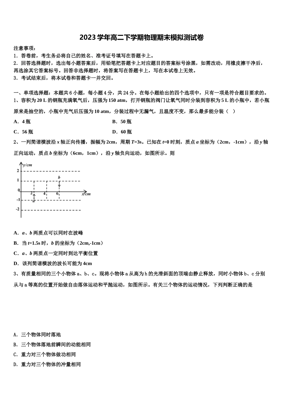 2023学年辽宁省朝阳市建平县建平二中物理高二下期末达标测试试题（含解析）.doc_第1页